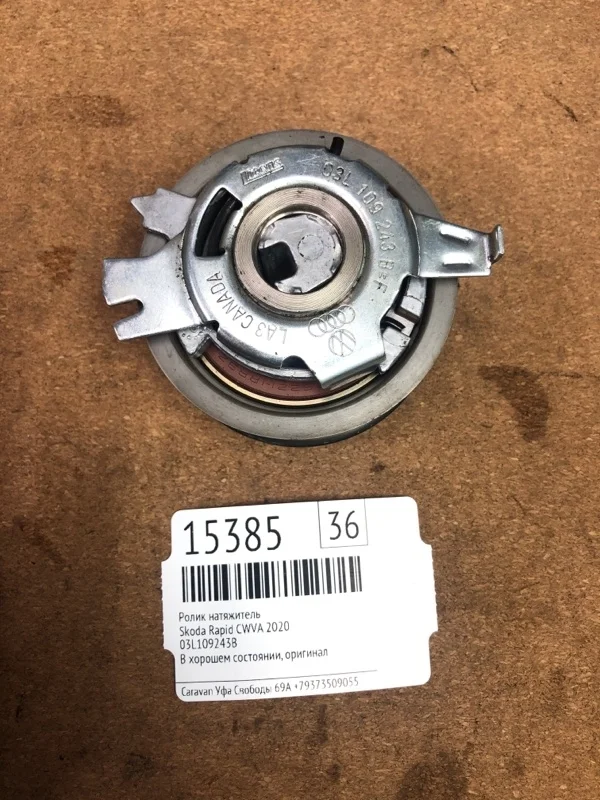 Ролик натяжитель Skoda Rapid 2020 03L109243B CWVA