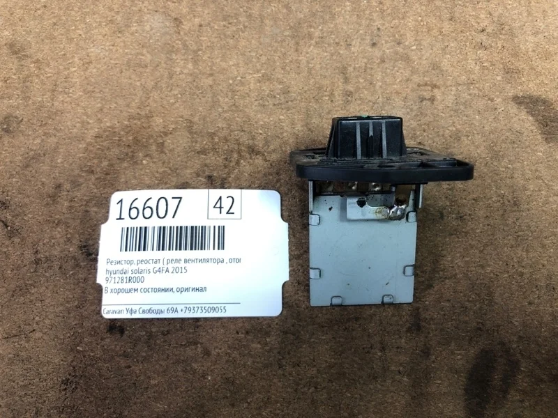 Резистор, Реостат ( Реле вентилятора , Отопителя) Hyundai Solaris 2015 971281R000 G4FA