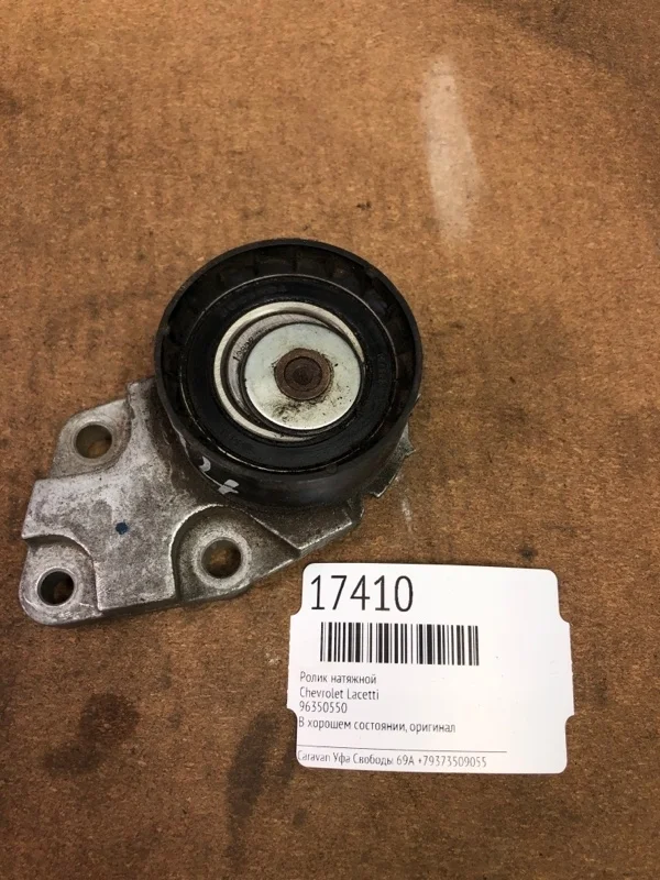 Ролик натяжной Chevrolet Lacetti 96350550