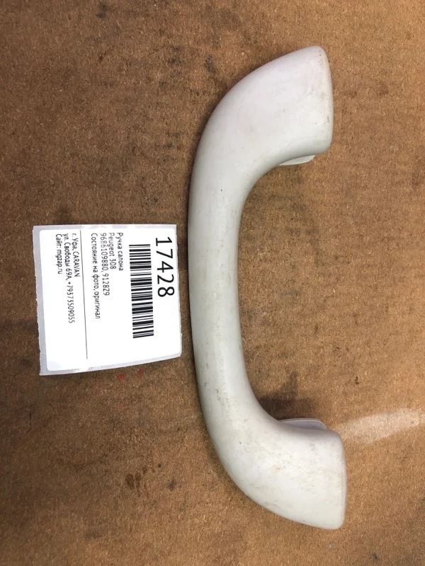 Ручка салона Peugeot 308 9128Z9