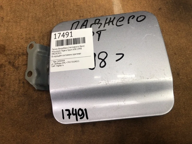 Лючок бензобака (топливного бака) Mitsubishi Pajero Sport 1998 MR241921 K90