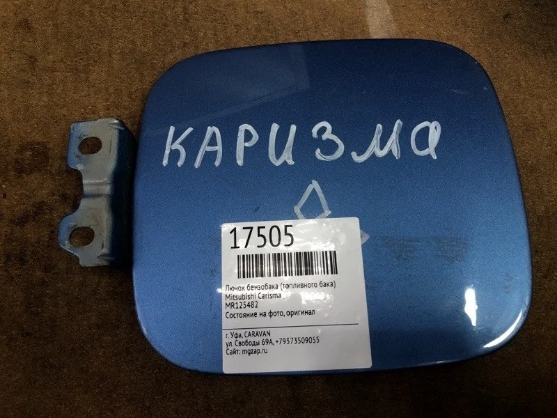 Лючок бензобака (топливного бака) Mitsubishi Carisma MR125482