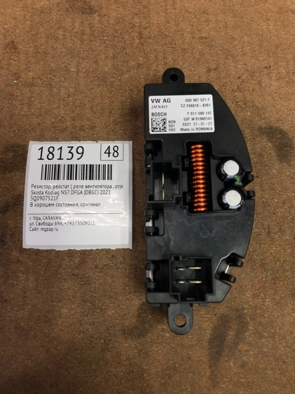 Резистор, Реостат ( Реле вентилятора , Отопителя) Skoda Kodiaq 2021 5Q0907521F NS7 DFGA (DBGC)