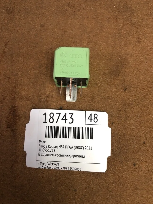 Реле Skoda Kodiaq 2021 4H0951253 NS7 DFGA (DBGC)