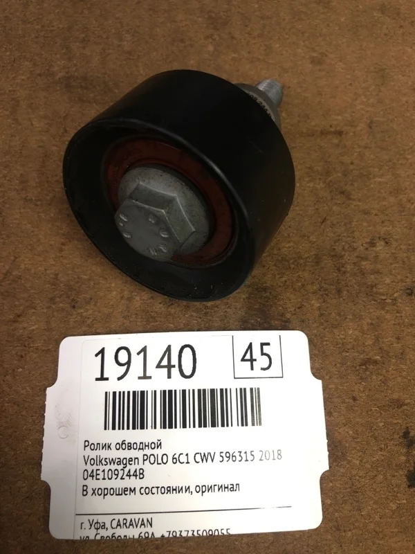 Ролик обводной Volkswagen POLO 2018 04E109244B 6C1 CWV 596315
