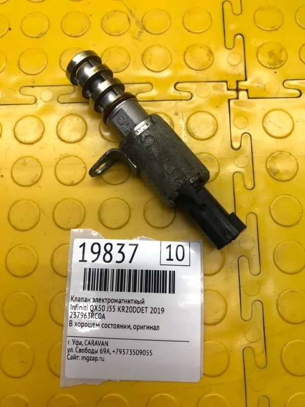 Клапан электромагнитный Infiniti QX50 2019 237963RC0A J55 KR20DDET