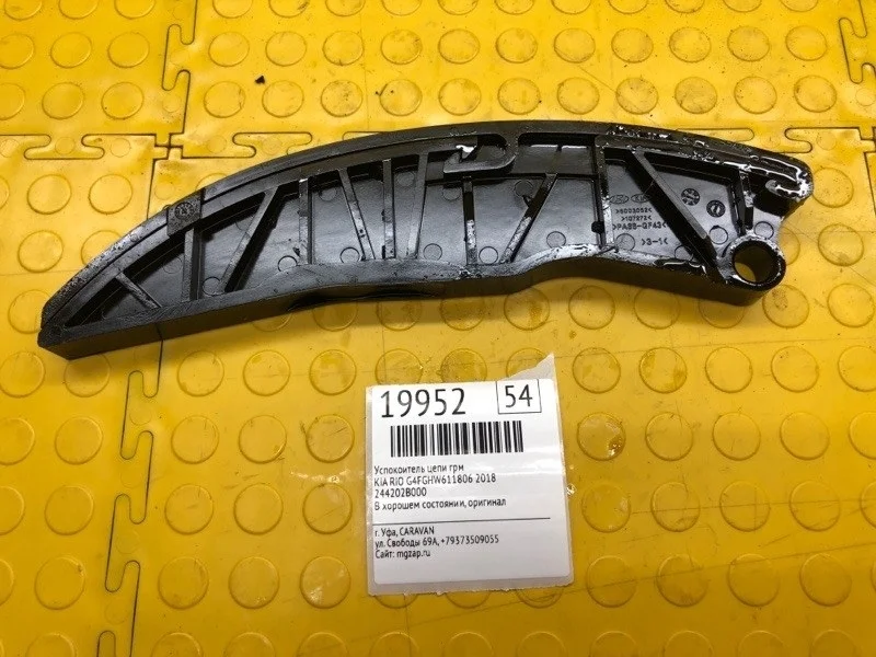 Успокоитель цепи ГРМ Kia RIO 2018 244202B000 G4FGHW611806