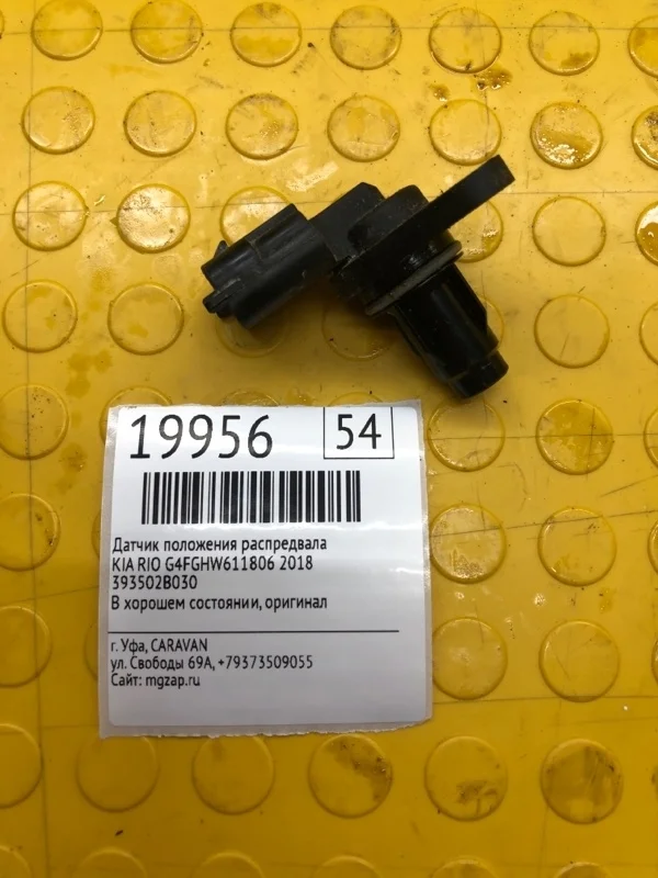 Датчик положения распредвала Kia RIO 2018 393502B030 G4FGHW611806