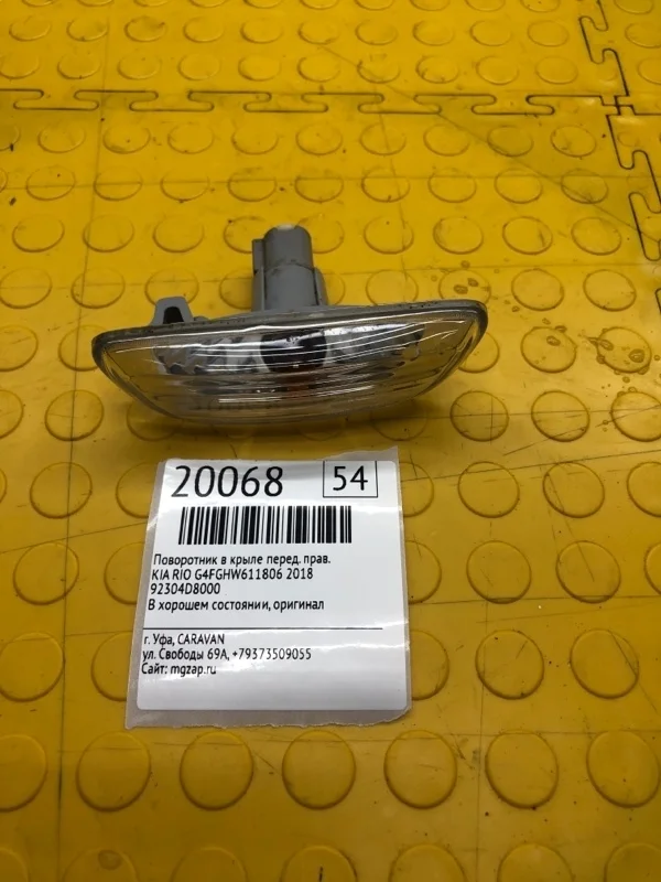 Поворотник в крыле Kia Rio 2018 92304D8000 G4FGHW611806, передний правый