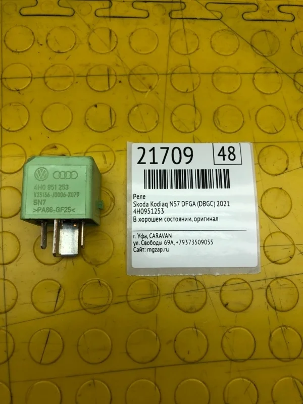 Реле Skoda Kodiaq 2021 4H0951253 NS7 DFGA (DBGC)