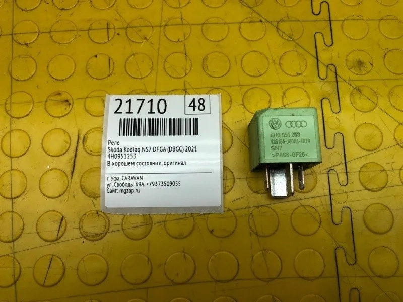 Реле Skoda Kodiaq 2021 4H0951253 NS7 DFGA (DBGC)