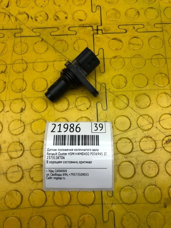 Датчик положения коленчатого вала Renault Duster 2018 237311KT0A HSM H4MD430 P036945