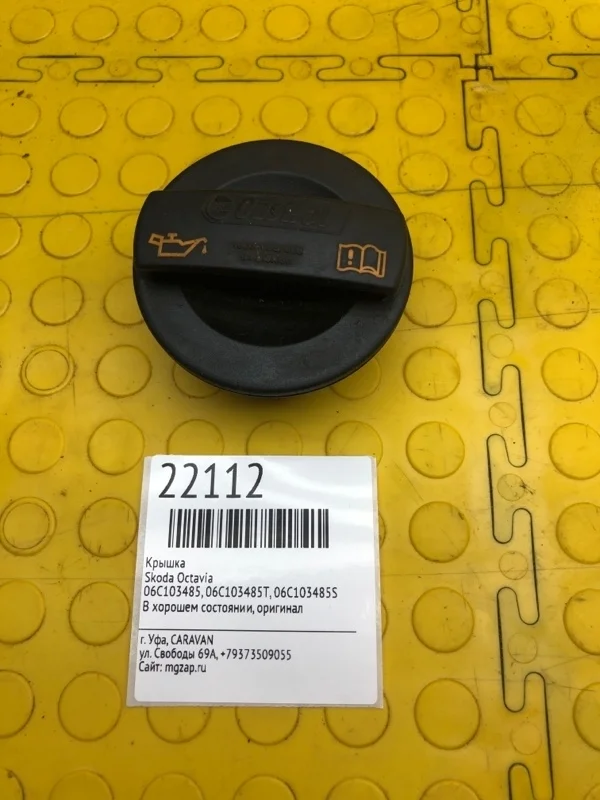 Крышка Skoda Octavia 06C103485T
