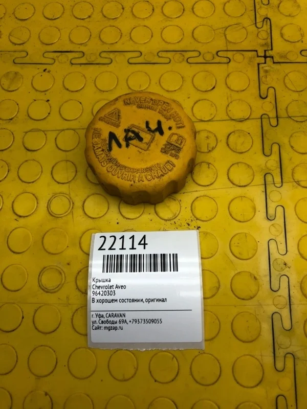 Крышка Chevrolet Aveo 96420303