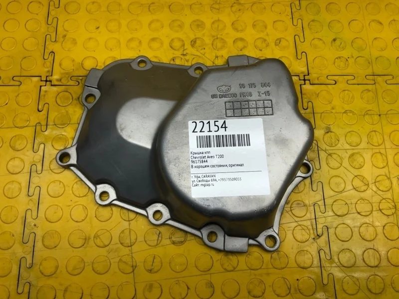 Крышка КПП Chevrolet Aveo 96175844 T200
