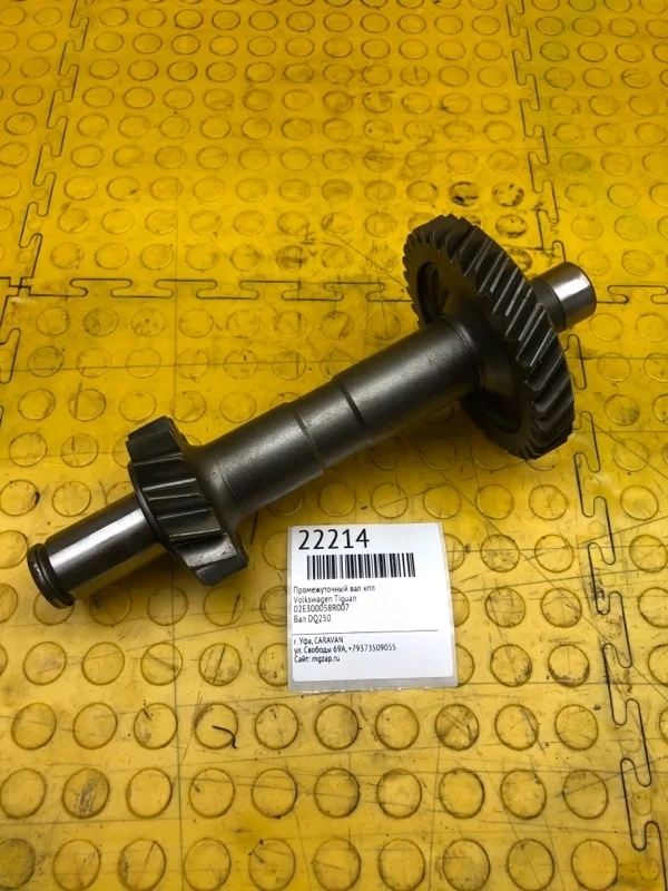 Промежуточный вал КПП Volkswagen Tiguan 02E300058R007