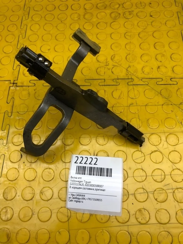 Вилка КПП Volkswagen Tiguan 02E311549D