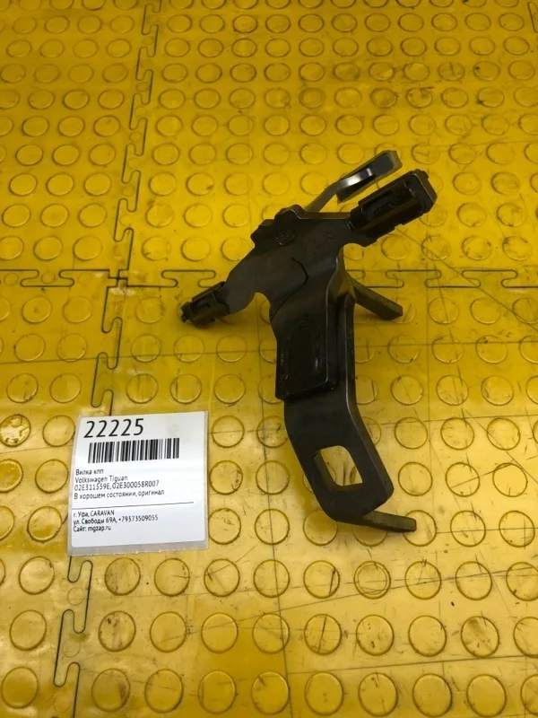 Вилка КПП Volkswagen Tiguan 02E311559E