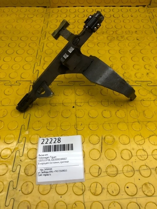 Вилка КПП Volkswagen Tiguan 02E311570E