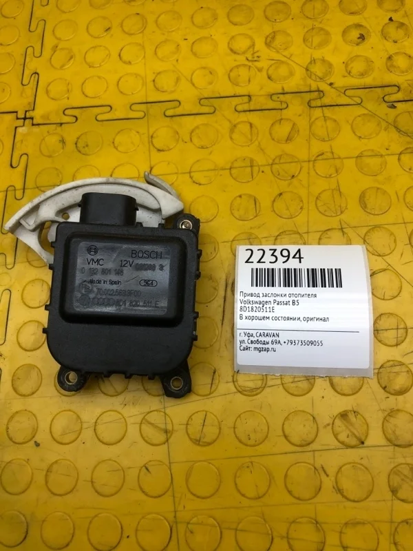 Моторчик заслонки отопителя Volkswagen Passat 8D1820511E B5