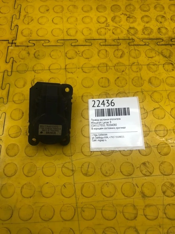 Моторчик заслонки отопителя Mitsubishi Lancer 7820A080 9