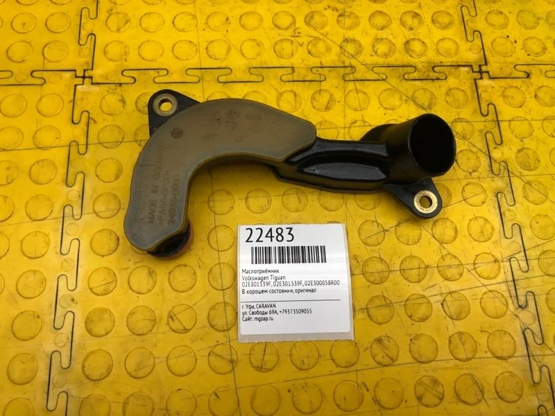 Маслоприёмник Volkswagen Tiguan 02E301539F