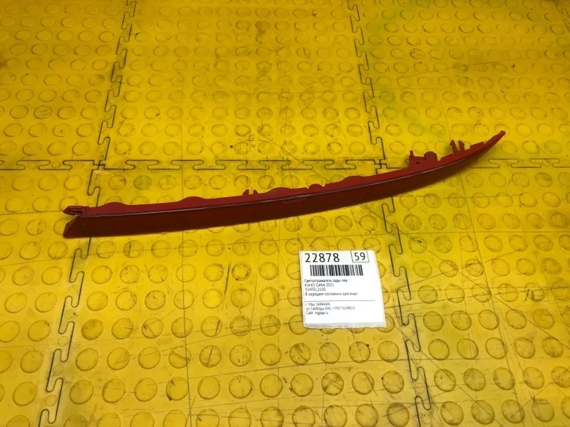 Светоотражатель Kia K5 2021 92405L2100 G4NA, задний левый