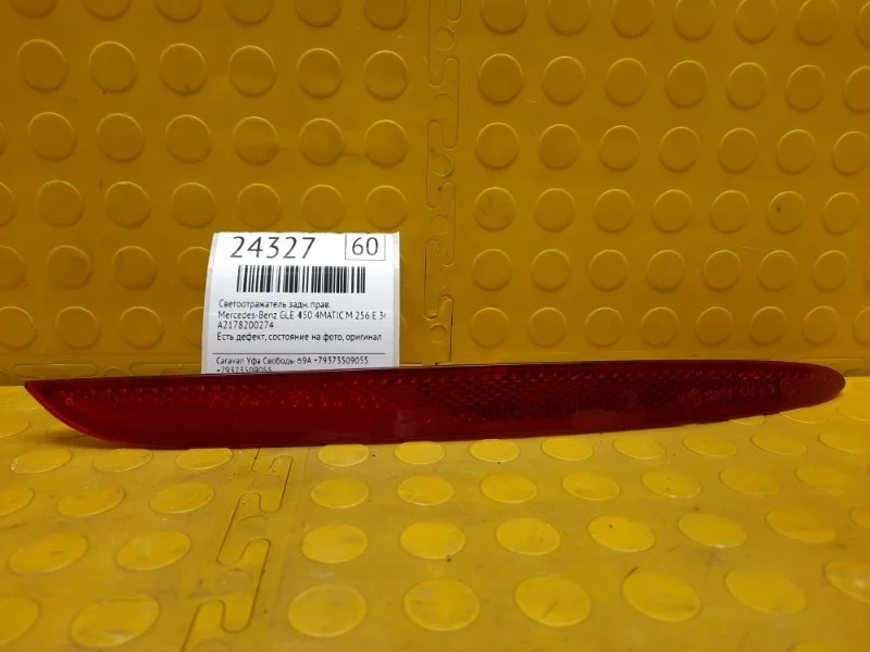 Светоотражатель Mercedes-Benz GLE 450 4MATIC A2178200274 25693030011043, задний правый
