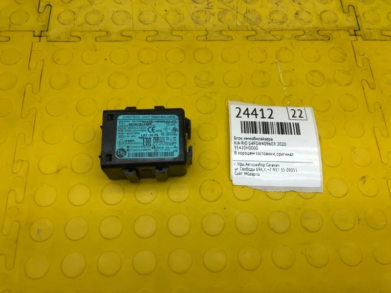 Блок иммобилайзера Kia Rio 2020 95420H0000 G4FGW409603