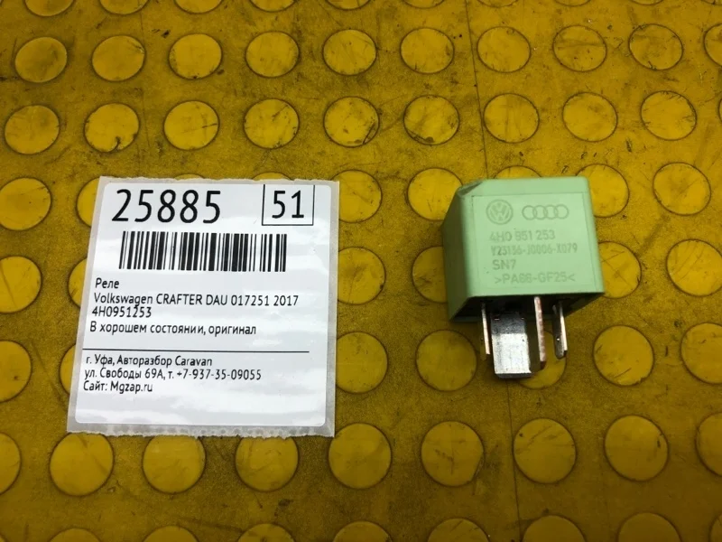 Реле Volkswagen Crafter 2017 4H0951253 DAU 017251
