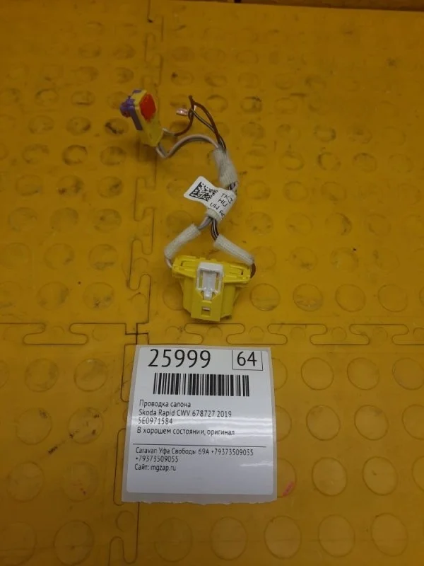 Проводка салона Skoda Rapid 2019 5E0971584 CWV 678727
