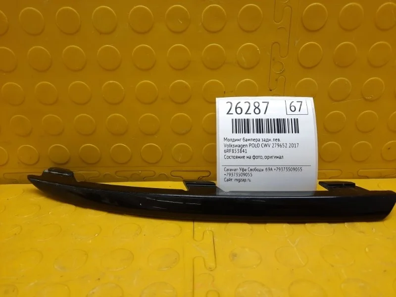 Молдинг бампера Volkswagen POLO 2017 6RF853841 CWV 279652, задний левый