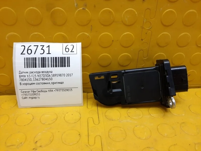 Датчик расхода воздуха Bmw X3 2017 13627804150 F25 N57D30A 58959870