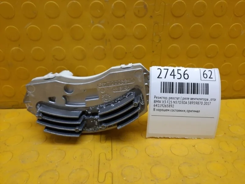 Резистор, Реостат ( Реле вентилятора , Отопителя) Bmw X3 2017 64119265892 F25 N57D30A 58959870