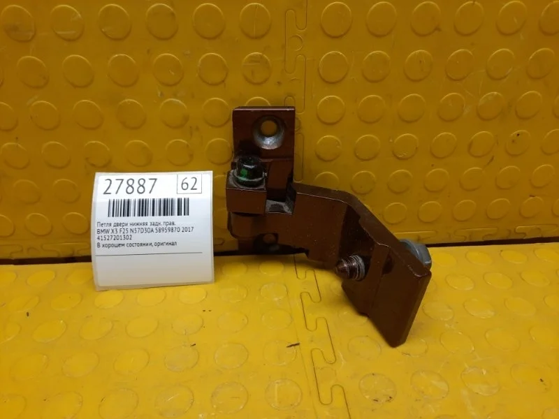 Петля двери нижняя Bmw X3 2017 41527201302 F25 N57D30A 58959870, задняя правая