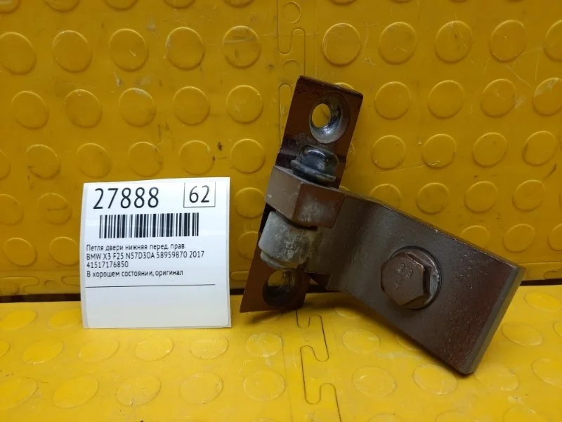 Петля двери нижняя BMW X3 2017 41517176850 F25 N57D30A 58959870, передняя правая