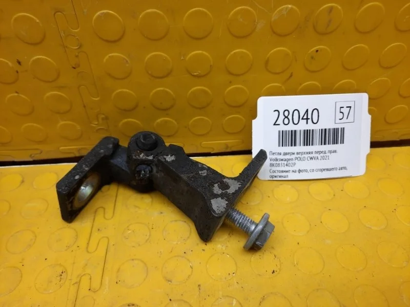 Петля двери верхняя Volkswagen Polo 2021 8K0831402P CWVA, передняя правая