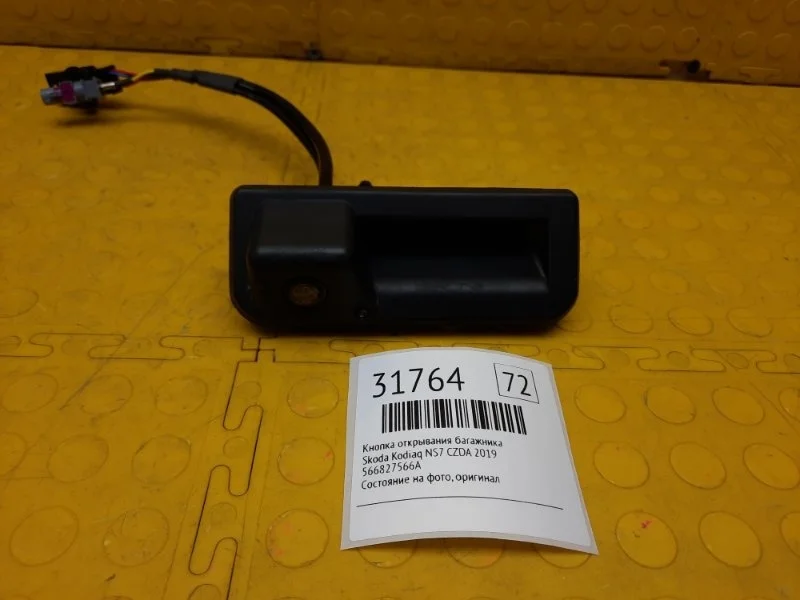 Кнопка открывания багажника Skoda Kodiaq 2019 566827566A NS7 CZDA