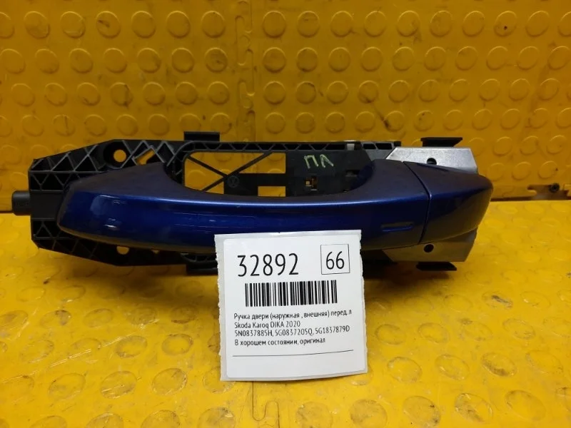 Ручка двери (наружная , внешняя) Skoda Karoq 2020 5N0837885H DJKA, передняя левая