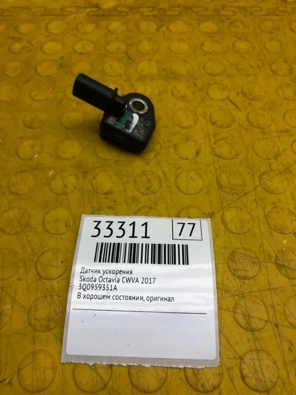 Датчик ускорения Skoda Octavia 2017 3Q0959351A CWV-415077