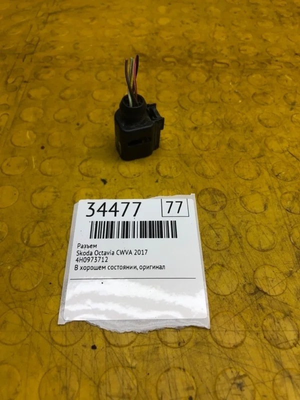 Разъем Skoda Octavia 2017 4H0973712 CWV-415077