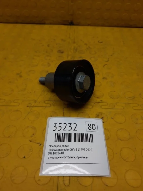 Обводной ролик Volkswagen polo 2020 04E109244B CWV 813497