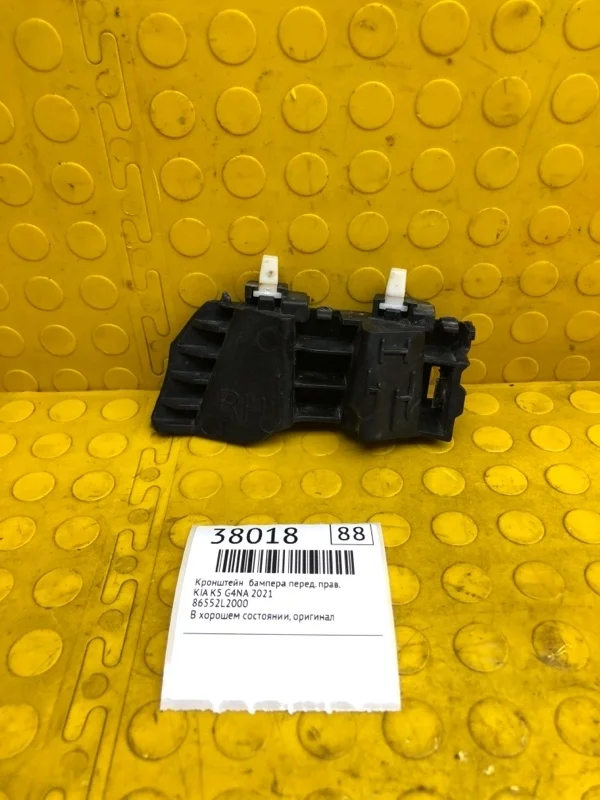 Кронштейн бампера Kia K5 2021 86552L2000 G4NAMH613761, передний правый