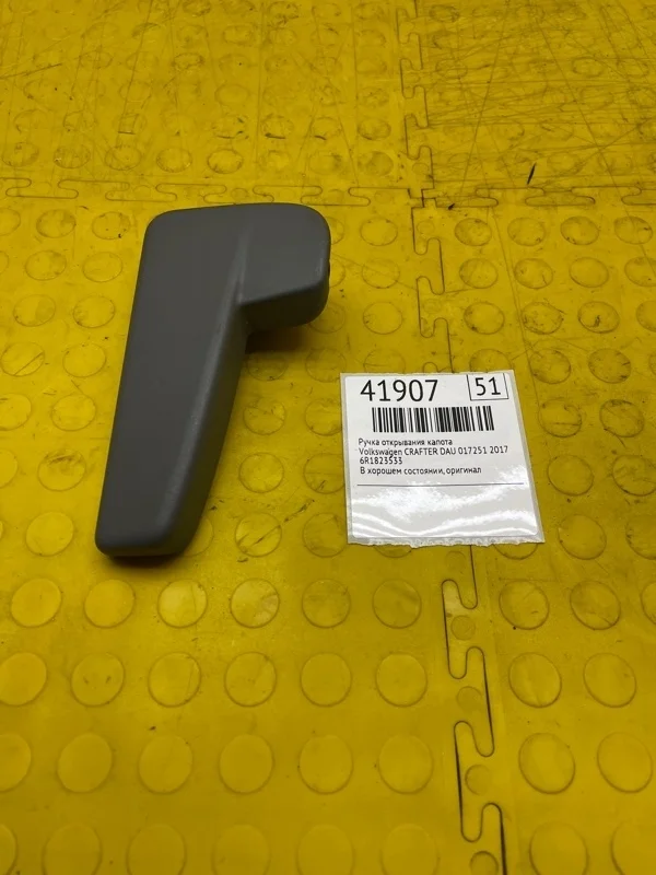 Ручка открывания капота Volkswagen Crafter 2017 6R1823533 DAU 017251
