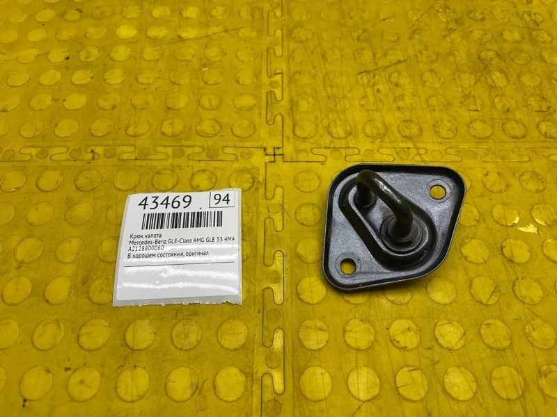 Крюк капота Mercedes-Benz Gle-Class 2020 A2128800060 AMG GLE 53 4MATIC+