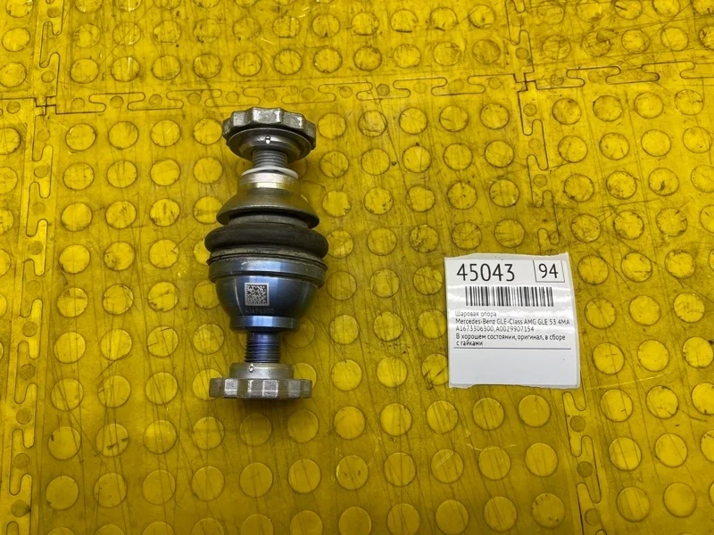 Шаровая опора Mercedes-Benz GLE-Class 2020 A1673306300 AMG GLE 53 4MATIC+
