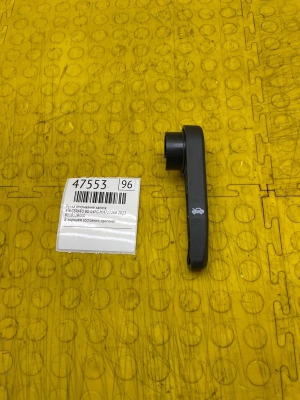 Ручка открывания капота Kia Cerato 2022 811812B000 BD G4FG MH717268
