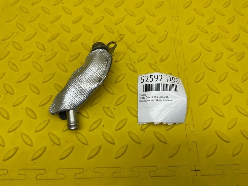 Трубка Skoda Octavia 2017 06K145721G 5E3 CJSA