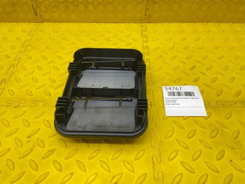 Клапан вентиляции багажного отделения Renault Arkana 8200728288