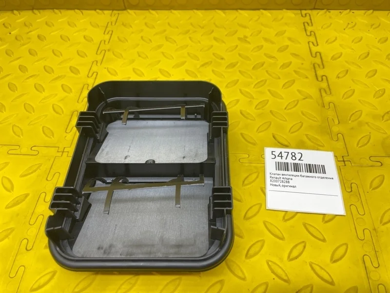 Клапан вентиляции багажного отделения Renault Arkana 8200728288